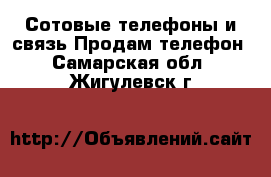 Сотовые телефоны и связь Продам телефон. Самарская обл.,Жигулевск г.